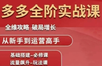 拼多多全阶实战课程，全维攻略，破局增长，从新手到运营高手-米壳知道—知识分享平台