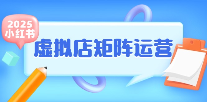 小红书虚拟店矩阵运营，铺货少款笔记，半自动化，开店轻松玩副业-米壳知道—知识分享平台