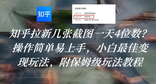 知乎拉新几张截图一天4位数？操作简单易上手，小白最佳变现玩法，附保姆级玩法教程-米壳知道—知识分享平台