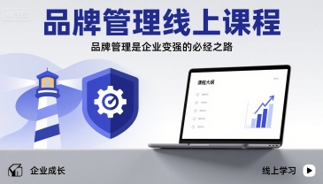 品牌管理线上课程，品牌管理是企业变强的必经之路-米壳知道—知识分享平台