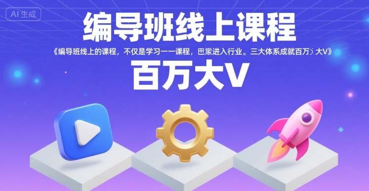 编导班线上课程，不仅是学习一门课程，更是进入一个行业，三大体系成就百万大V-米壳知道—知识分享平台