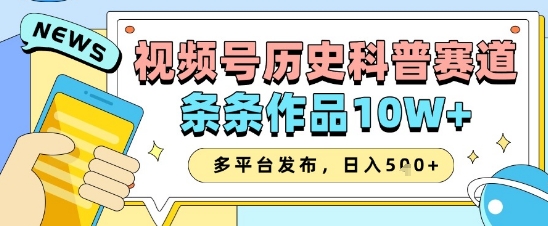 视频号历史科普赛道，条条作品10W+，多平台发布，助你变现收益翻倍-米壳知道—知识分享平台
