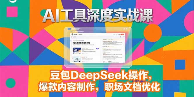 2025AI工具深度实战课，豆包DeepSeek操作，爆款内容制作，职场文档优化-米壳知道—知识分享平台