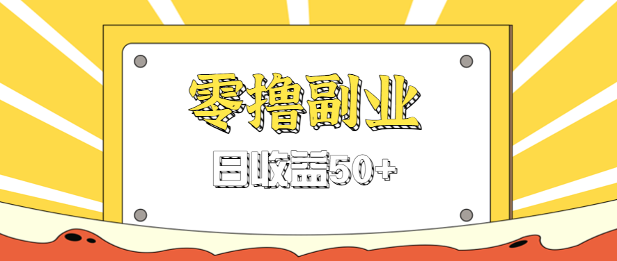 闲鱼零撸薅羊毛，官方活动，拉人进群0.6-1.2元一个，进群就给。-米壳知道—知识分享平台