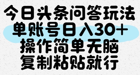 今日头条问答玩法，单账号日入30+，操作简单无脑复制粘贴就行-米壳知道—知识分享平台