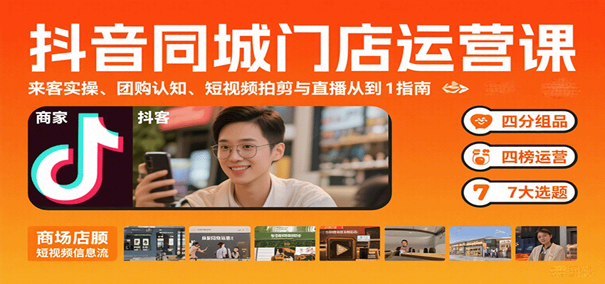 抖音同城门店运营课：来客实操、团购认知、短视频拍剪与直播从0到1指南-米壳知道—知识分享平台