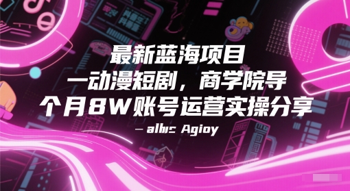 最新蓝海项目动漫短剧，商学院导师单抖音号一个月8W账号运营实操分享-米壳知道—知识分享平台