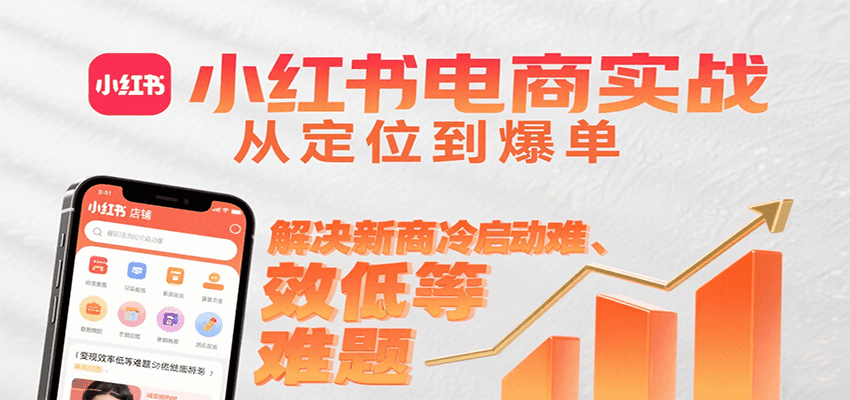 小红书电商实战，从定位到爆单解决新商冷启动难、变现效率低等难题-米壳知道—知识分享平台