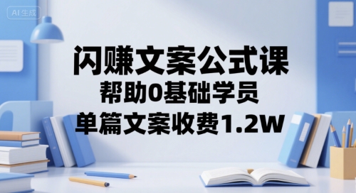 闪赚文案公式课，帮助0基础学员，单篇文案收费1.2W-米壳知道—知识分享平台