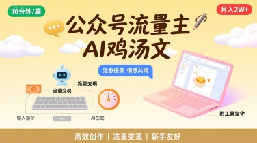 公众号流量主，用AI写鸡汤文，10分钟一篇，最高月入2W【附工具指令】-米壳知道—知识分享平台