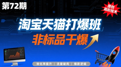 淘宝天猫打爆班原创高阶技术第72期，非标品干爆-米壳知道—知识分享平台
