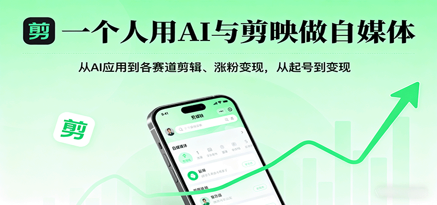 一个人用AI与剪映做自媒体，从AI应用到各赛道剪辑、涨粉变现，从起号到变现-米壳知道—知识分享平台