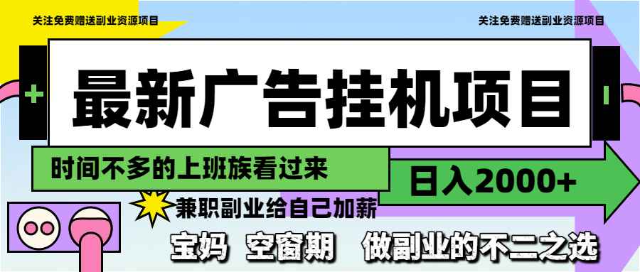最新广告挂机项目，日入2000+，做副业的不二之选-米壳知道—知识分享平台