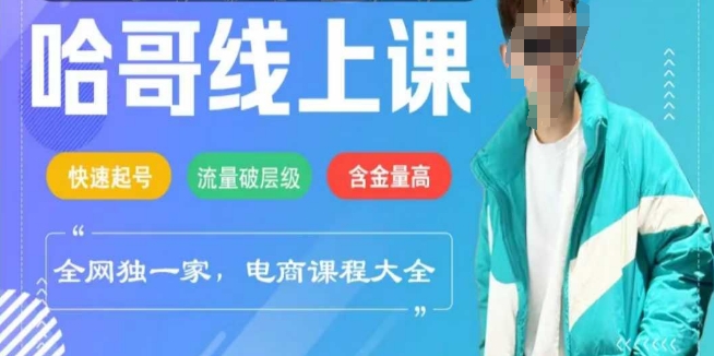 电商线上课程2025年，快速起号，流量破层级，这套方法起号率99%-米壳知道—知识分享平台