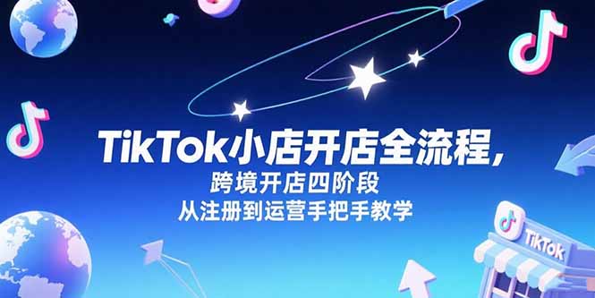 TikTok小店开店全流程，跨境开店四阶段，从注册到运营手把手教学-米壳知道—知识分享平台