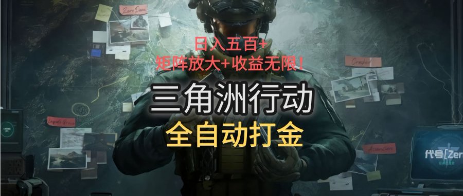 三角洲行动全自动打金搬砖：日入五百，矩阵放大+收益无限-米壳知道—知识分享平台
