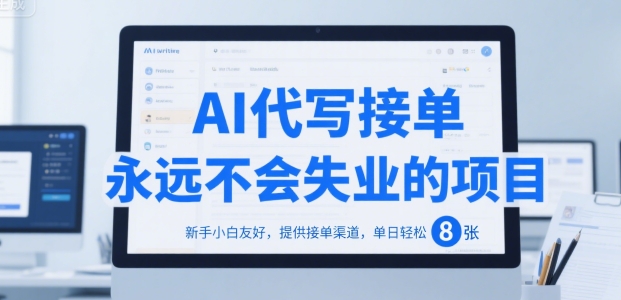 AI代写接单，永远不会失业的项目，新手小白友好，提供接单渠道，单日轻松 8张【揭秘】-米壳知道—知识分享平台
