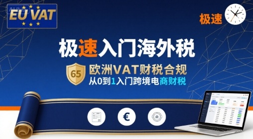 极速入门海外税，欧洲VAT财税合规，从0到1入门跨境电商财税-米壳知道—知识分享平台