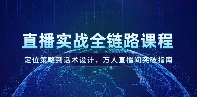 直播实战全链路课程，定位策略到话术设计，万人直播间突破指南-米壳知道—知识分享平台