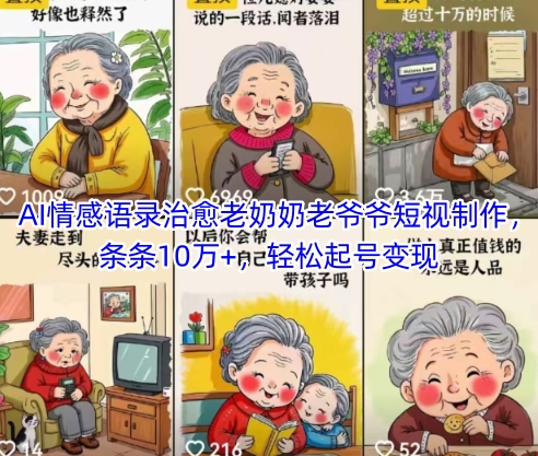AI情感语录治愈老奶奶老爷爷短视制作，条条10万+，轻松起号变现-米壳知道—知识分享平台