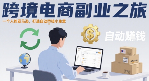 跨境电商副业之旅，一个人的亚马逊，打造自动賺钱小生意-米壳知道—知识分享平台