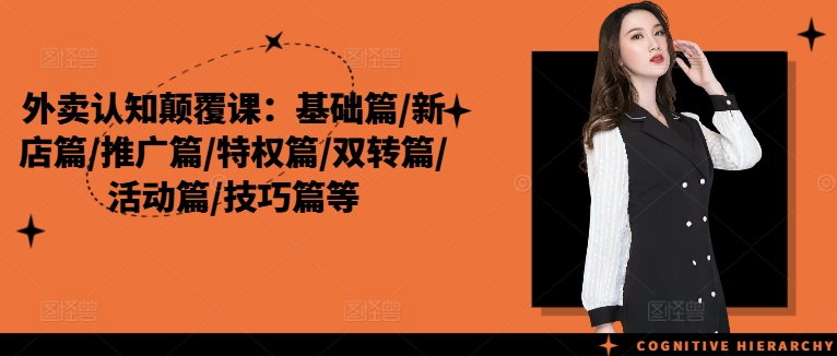 外卖认知颠覆课：基础篇/新店篇/推广篇/特权篇/双转篇/活动篇/技巧篇等-米壳知道—知识分享平台