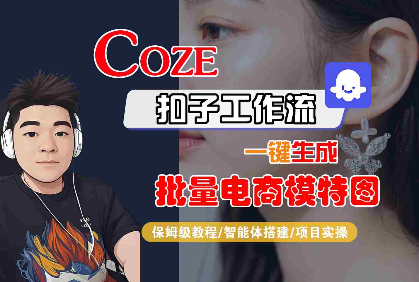 COZE扣子工作流一键生成批量电商模特图，保姆级教程-智能体搭建-项目实操-米壳知道—知识分享平台