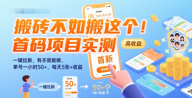 搬砖不如搬这个！首码项目实测：一键拉新，有手就能做，单号一小时50+，每天5张+收益【揭秘】-米壳知道—知识分享平台