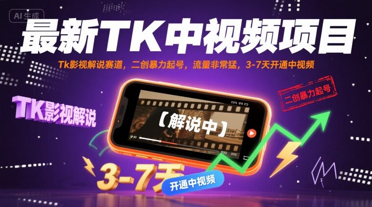 最新TK中视频项目，Tk影视解说赛道，搬运二创暴力起号，流量非常猛，3-7天开通中视频-米壳知道—知识分享平台