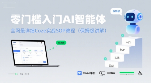 零门槛入门AI智能体：全网最详细Coze实战SOP教程(保姆级讲解)-米壳知道—知识分享平台