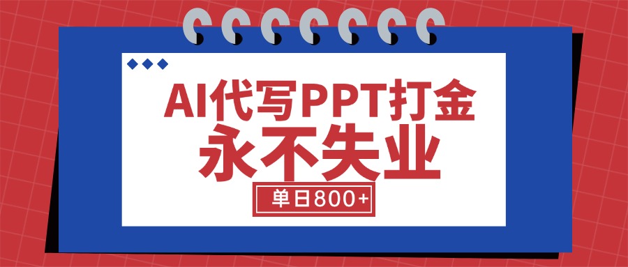 AI代写PPT打金，永不失业项目，细分蓝海领域，单日稳定800+【附工具指令】-米壳知道—知识分享平台