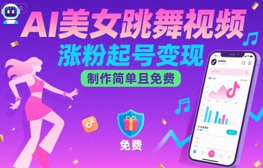 AI美女跳舞视频，涨粉起号变现，制作简单且免费-米壳知道—知识分享平台