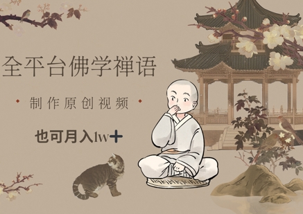 全平台佛学禅语，做原创短视频也能月入1w+-米壳知道—知识分享平台