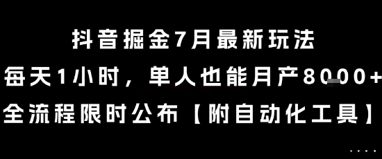 抖音掘金7月最新玩法，每天1小时，单人也能月产8k+，全流程限时公布【揭秘】-米壳知道—知识分享平台