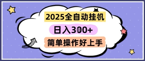 2025全自动挂G撸金，一天稳定3张，多机多挣，收益无上限，简单操作好上手【揭秘】-米壳知道—知识分享平台