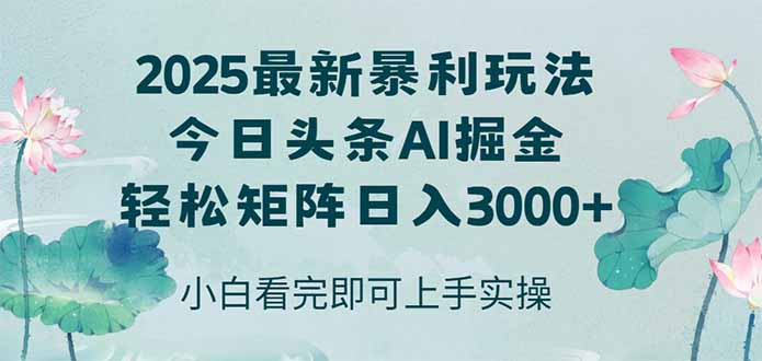 今日头条2025年最新暴利玩法，思路简单，复制粘贴，轻松实现矩阵日入3000+-米壳知道—知识分享平台