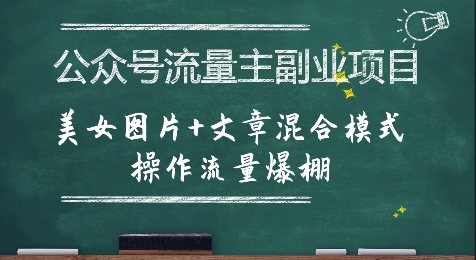 公众号流量主副业项目，美女图片+文章混合模式操作流量爆棚-米壳知道—知识分享平台