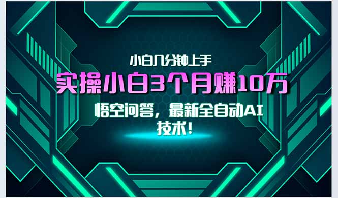 最新自动AI技术！小白实操月入3万+，无门槛一分钟上手！-米壳知道—知识分享平台