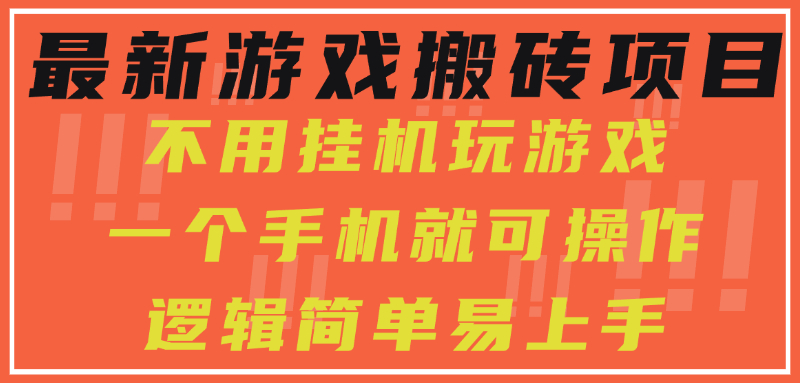 最新游戏搬砖项目，小白纯手机可操作，不用挂机玩游戏，日入300+-米壳知道—知识分享平台