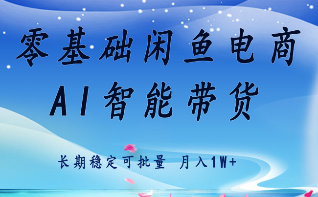 零基础运营 闲鱼电商 快速起飞流量 长期稳定 单人月入2w+-米壳知道—知识分享平台