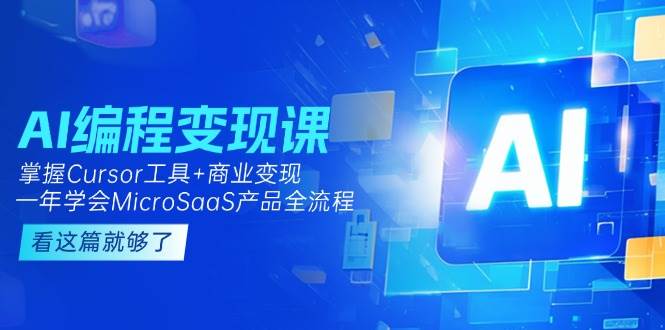 AI编程变现课：掌握Cursor工具+商业变现，一年学会MicroSaaS产品全流程-米壳知道—知识分享平台