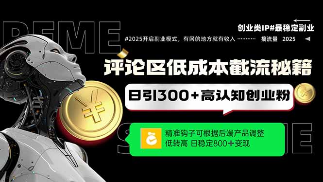 评论区低成本引流秘籍，精准钩子直击用户，单账号日增300+创业粉，日稳…-米壳知道—知识分享平台