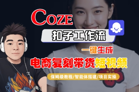 Coze扣子工作流一键生成电商复刻带货短视频，保姆级教程-智能体搭建-项目实操-米壳知道—知识分享平台