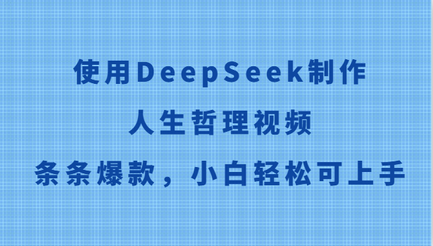 使用DeepSeek制作人生哲理视频，条条爆款，小白轻松可上手-米壳知道—知识分享平台
