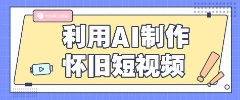 利用AI制作怀旧短视频，AI老照片变视频，适合新手小白，一单50+-米壳知道—知识分享平台