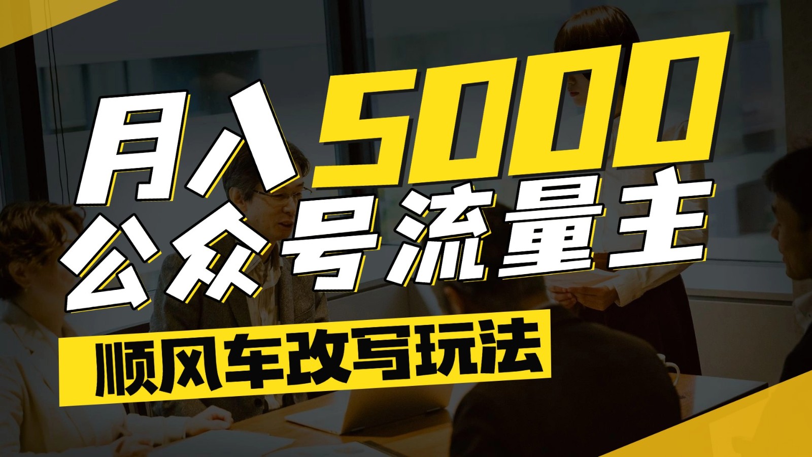 公众号流量主爆款文章顺风车改写玩法，适合全领域赛道，每月5000+-米壳知道—知识分享平台