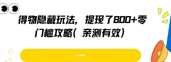得物隐藏玩法，提现了8张+零门槛攻略，亲测有效-米壳知道—知识分享平台