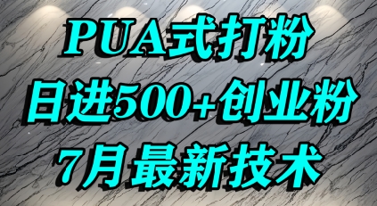 怎么打创业粉，PUA制造焦虑，单人日引500+精准流量-米壳知道—知识分享平台