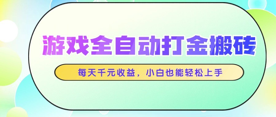 游戏全自动打金搬砖，每天千元收益，小白也能轻松上手-米壳知道—知识分享平台