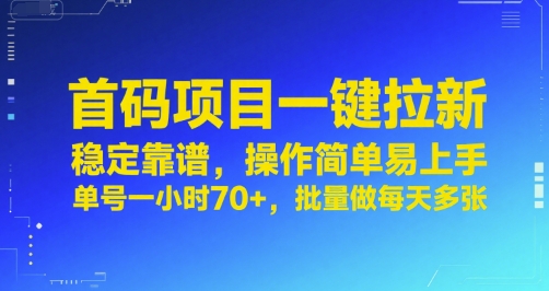 首码项目一键拉新，稳定靠谱，操作简单易上手，单号一小时70+，批量做每天多张【揭秘】-米壳知道—知识分享平台